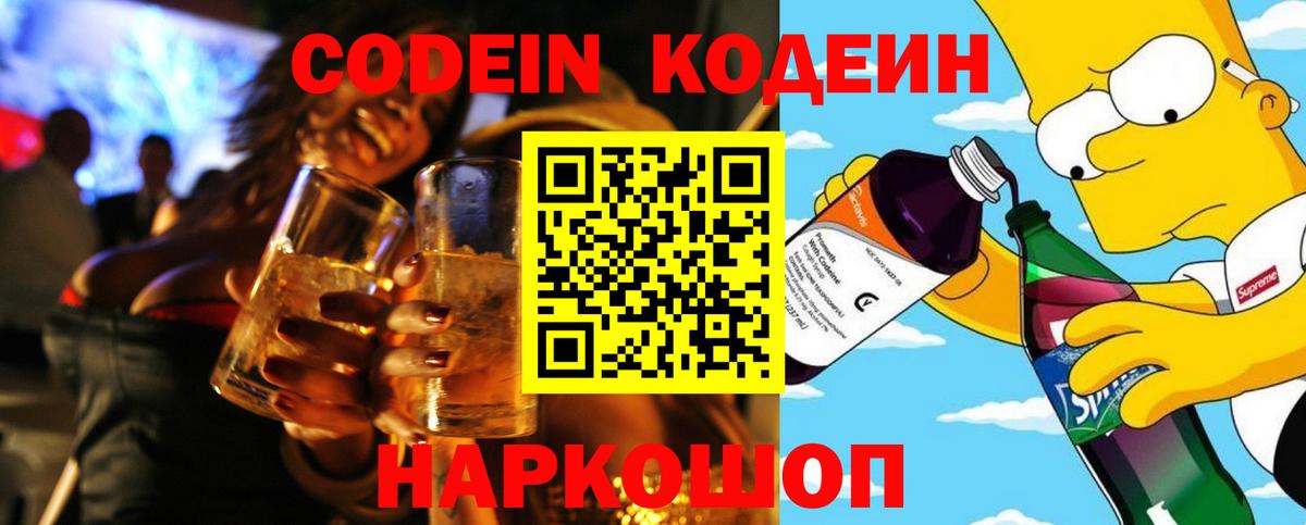 Codein напиток Lean (лин) Саянск